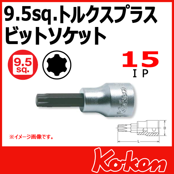 【メール便可】 Koken（コーケン）　3/8”-9.5　3025-50-15IP  トルクスプラスビットソケットレンチ