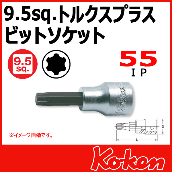 【メール便可】 Koken（コーケン）　3/8”-9.5　3025-50-55IP  トルクスプラスビットソケットレンチ