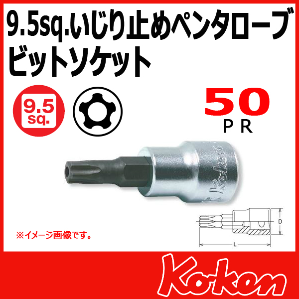 【メール便可】 Koken（コーケン）　3/8”-9.5　3025-50-50IPR  イジリ止めペンタローブビットソケットレンチ