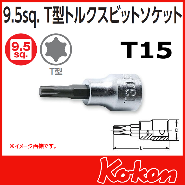 【メール便可】 Koken（コーケン）　3/8”-9.5 3025.50-T15　T型トルクスビットソケットレンチ