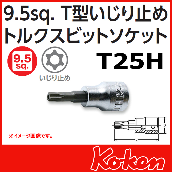 【メール便可】 Koken（コーケン）　3/8”-9.5　3025.50-T25H　T型イジリ止めトルクスビットソケットレンチ