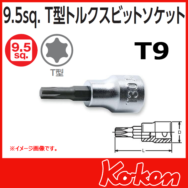 【メール便可】 Koken（コーケン）　3/8”-9.5 3025.50-T9　T型トルクスビットソケットレンチ