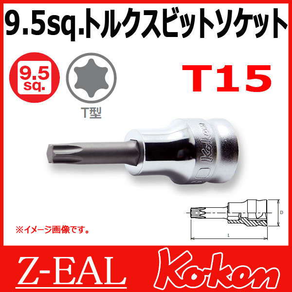 【メール便可】 Koken（コーケン）　3/8”-9.5　 Z-EAL　トルクスビットソケットレンチ　3025Z-50-T15