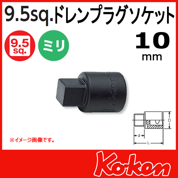 【メール便可】 3/8(9.5mm)sq 10mm ドレンプラグ用 四角凸ソケットレンチ 3110M-10