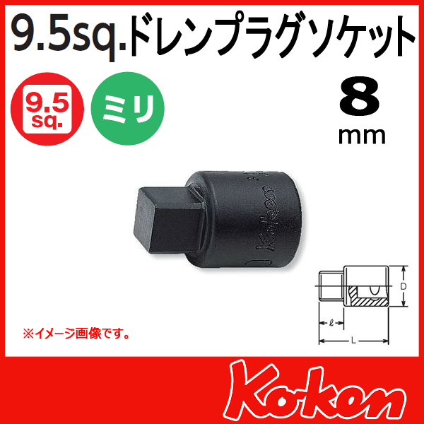 【メール便可】 3/8(9.5mm)sq 8mm ドレンプラグ用 四角凸ソケットレンチ 3110M-8