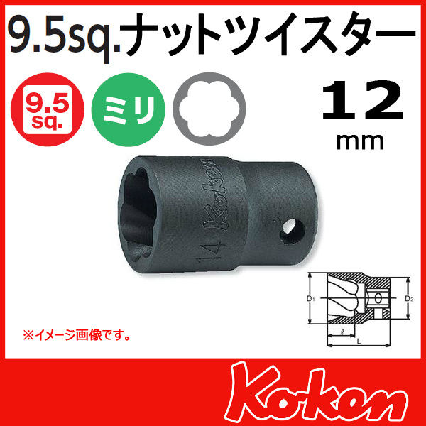 【メール便可】3/8(9.5mm)sq　12mm ナットツイスター 3127-12