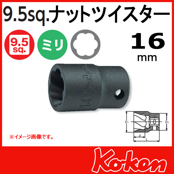 【メール便可】3/8(9.5mm)sq　16mm ナットツイスター 3127-16