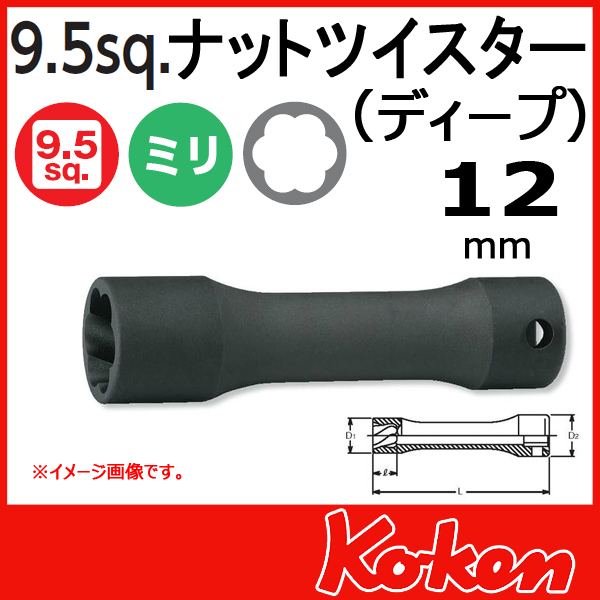 【メール便可】3/8(9.5mm)sq　12mm ナットツイスター(ディープ)　3128-12(L80)