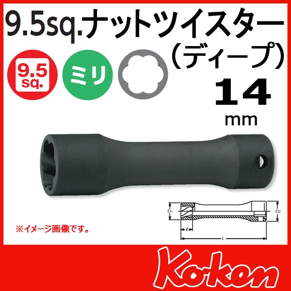 【メール便可】3/8(9.5mm)sq　14mm ナットツイスター(ディープ)　3128-14(L80)