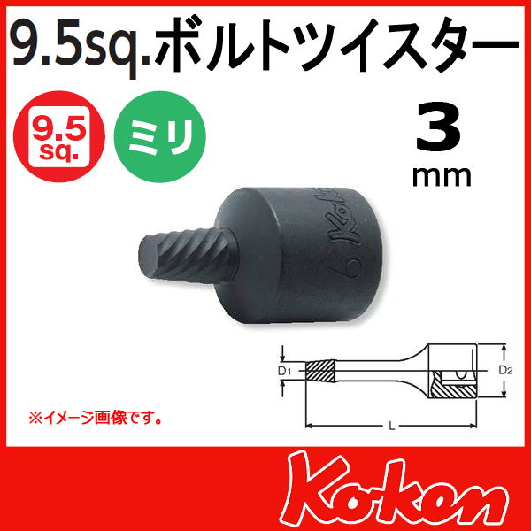 【メール便可】3mm  ボルトツイスター 3/8(9.5mm)sq 3129-32-3