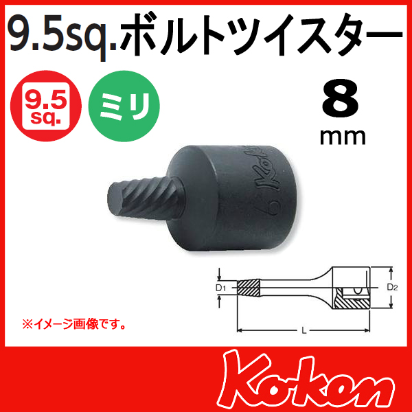 【メール便可】8mm  ボルトツイスター 3/8(9.5mm)sq 3129-32-8