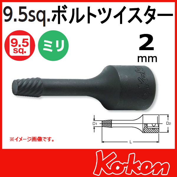 【メール便可】 2mm ボルトツイスター 3/8(9.5mm)sq 3129-60-2