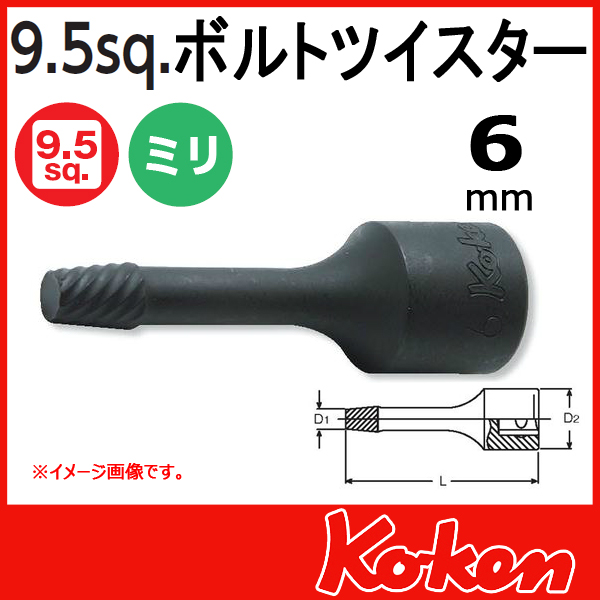 【メール便可】 6mm ボルトツイスター 3/8(9.5mm)sq 3129-60-6