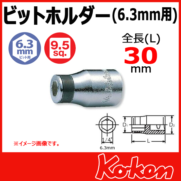 【メール便可】 Koken（コーケン）　3/8"sq　ビットホルダー　3137