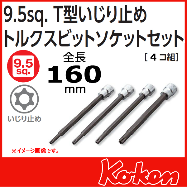 【メール便可】 Koken（コーケン）　3/8”-9.5　3247　イジリ止めトルクスビットソケットレンチセット