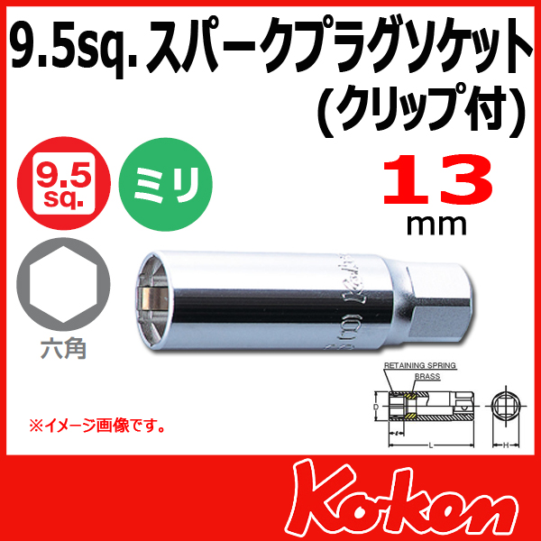 【メール便可】3/8(9.5mm)sq 13mm スパーグ プラグソケットレンチ(クリップ付) 3300C-13