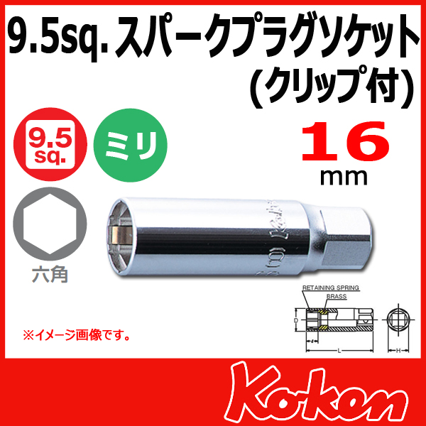 【メール便可】3/8(9.5mm)sq  16mm スパーグ プラグソケットレンチ(クリップ付) 3300C-16