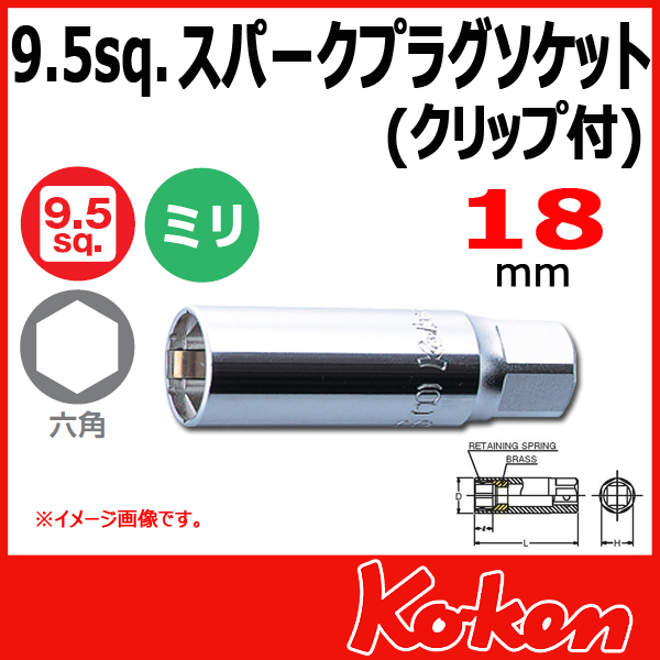 【メール便可】3/8(9.5mm)sq  18mm スパーグ プラグソケットレンチ(クリップ付) 3300C-18