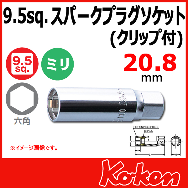 【メール便可】3/8(9.5mm)sq  20.8mm スパーグ プラグソケットレンチ(クリップ付) 3300C-20.8