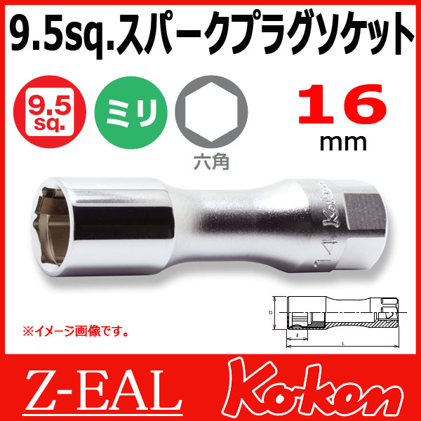 【予約】【メール便可】 3/8”-9.5 Z-EAL スパーグプラグソケットレンチ 16mm　3300CZ-16