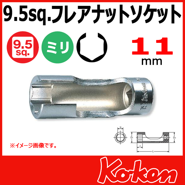 【メール便可】 Koken（コーケン）　3/8”（9.5）3300FN-11　フレアナットソケットレンチ 11mm