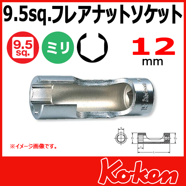 【メール便可】 Koken（コーケン）　3/8”（9.5）3300FN-12　フレアナットソケットレンチ 12mm