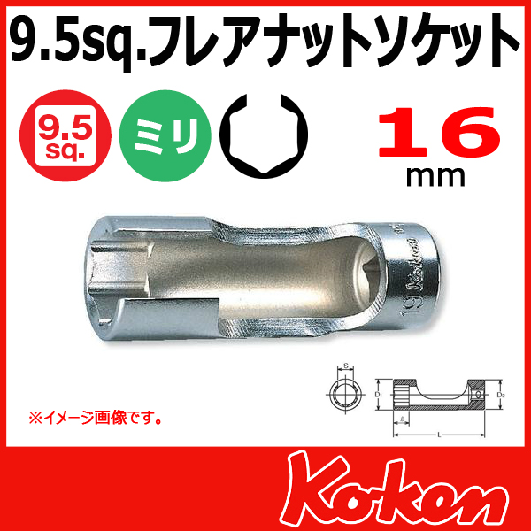 【メール便可】 Koken（コーケン）　3/8”（9.5）3300FN-16　フレアナットソケットレンチ 16mm