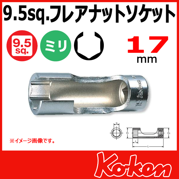 【【メール便可】 Koken（コーケン）　3/8”（9.5）3300FN-17　フレアナットソケットレンチ 17mm　