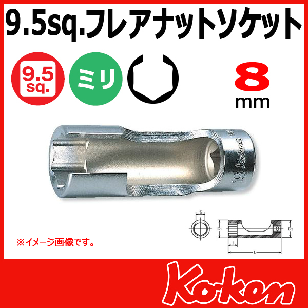 【メール便可】 Koken（コーケン）　3/8”（9.5）3300FN-8　フレアナットソケットレンチ 8mm