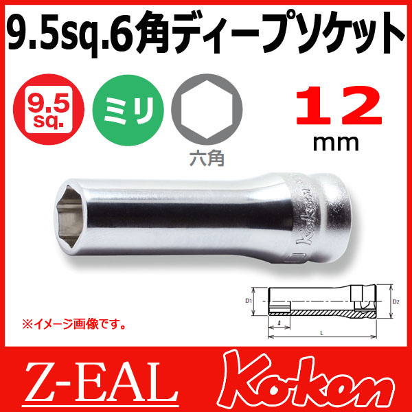 【メール便可】 Koken（コーケン）　3/8”-9.5　 Z-EAL　6角ディープソケットレンチ　3300MZ-12
