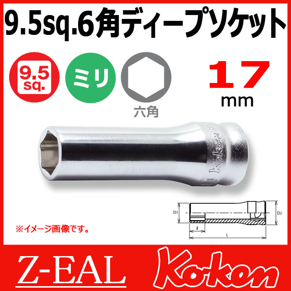 【メール便可】 Koken（コーケン）　3/8”-9.5　 Z-EAL　6角ディープソケットレンチ　3300MZ-17