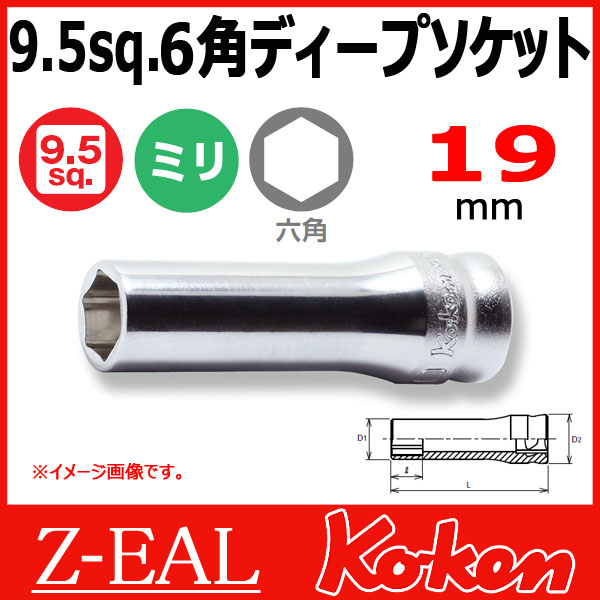 【メール便可】 Koken（コーケン）　3/8”-9.5　 Z-EAL　6角ディープソケットレンチ　3300MZ-19