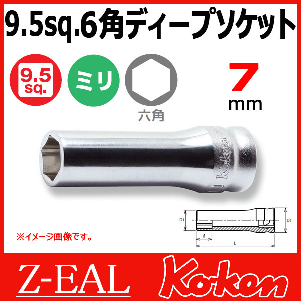 【メール便可】 Koken（コーケン）　3/8”-9.5　 Z-EAL　6角ディープソケットレンチ　3300MZ-7