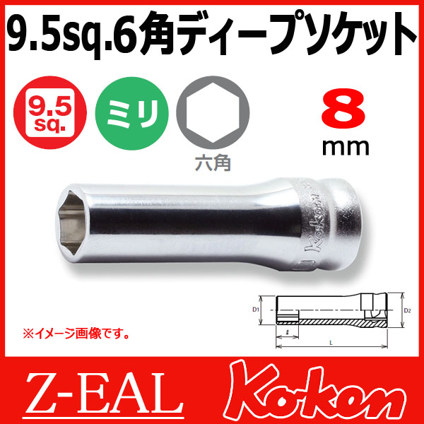 【メール便可】 Koken（コーケン）　3/8”-9.5　 Z-EAL　6角ディープソケットレンチ　3300MZ-8