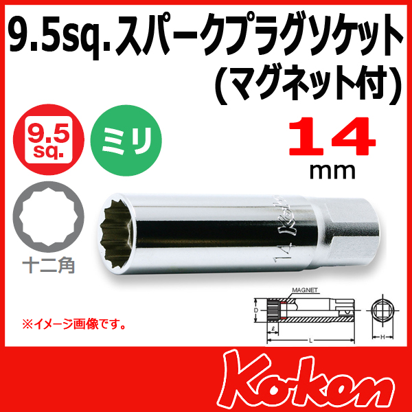 【メール便可】3/8(9.5mm)sq  14mm 12角 スパーグプラグソケットレンチ(マグネット付) 3305P-14