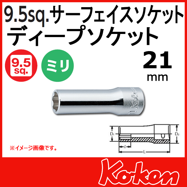 【メール便可】 Koken（コーケン）　3/8”-9.5 サーフェイスディープソケットレンチ　21mm