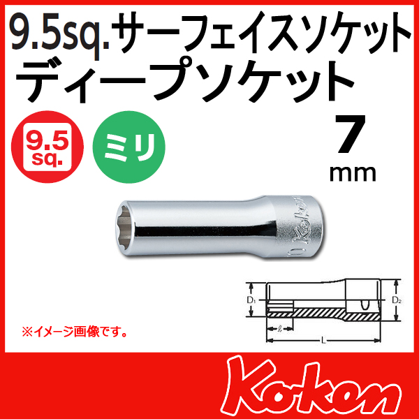 【メール便可】 Koken（コーケン）　3/8”-9.5 サーフェイスディープソケットレンチ　7mm