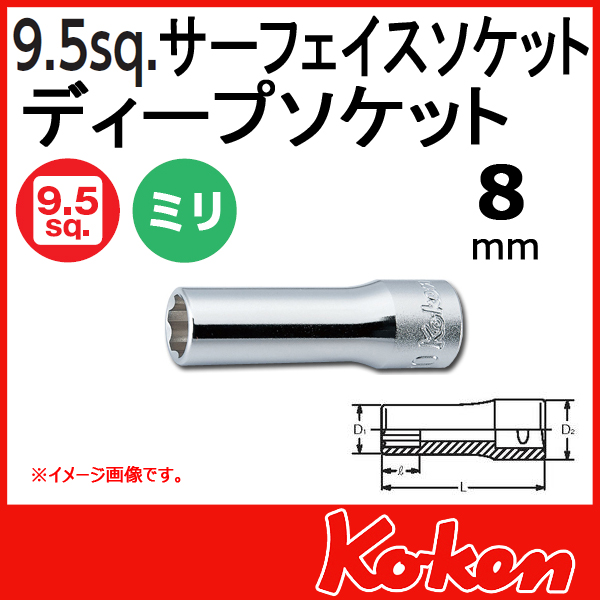 【メール便可】 Koken（コーケン）　3/8”-9.5 サーフェイスディープソケットレンチ　8mm