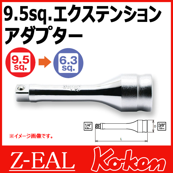 【メール便可】 Koken（コーケン）　凹3/8”-9.5　凸1/4"-6.35　 Z-EAL　エクステンションアダプター　3322AZ-75