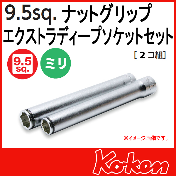 【メール便可】3/8(9.5mm)sq ナットグリップエクストラディープソケットレンチセット3350M/2-L120 