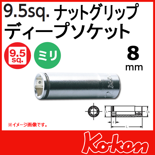 【メール便可】 Koken（コーケン）　3/8”-9.5　3350M-8　ナットグリップディープソケットレンチ ８mm