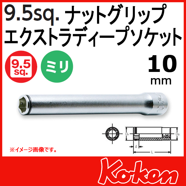 【メール便可】 Koken（コーケン）　3/8”-（9.5）　3350M(L120)-10　ナットグリップエクストラディープソケットレンチ 10mm