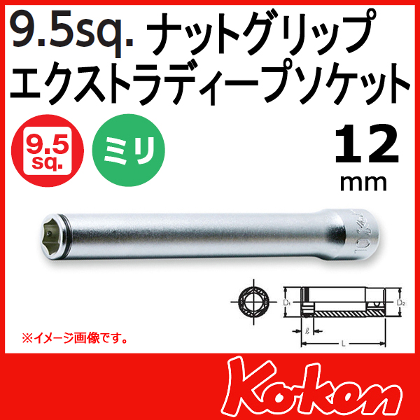 【メール便可】 Koken（コーケン）　3/8”-（9.5）3350M(L120)-12　ナットグリップエクストラディープソケットレンチ 12mm