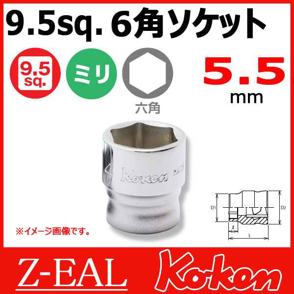 【メール便可】 Koken（コーケン）　3/8”-9.5　 Z-EAL　6角スタンダードソケットレンチ　3400MZ-5.5