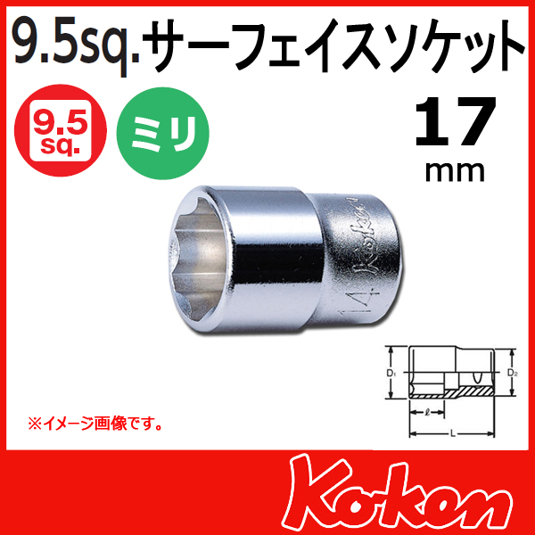 【メール便可】 Koken（コーケン）　3/8”-9.5　3410M-17  サーフェイスソケットレンチ 17mm