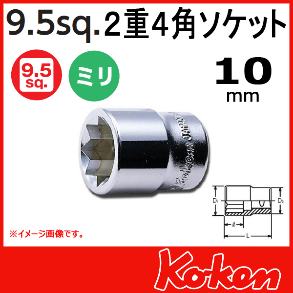 【メール便可】 Koken（コーケン）　3/8”-9.5　2重4角ソケットレンチ 10mm  3415M-10