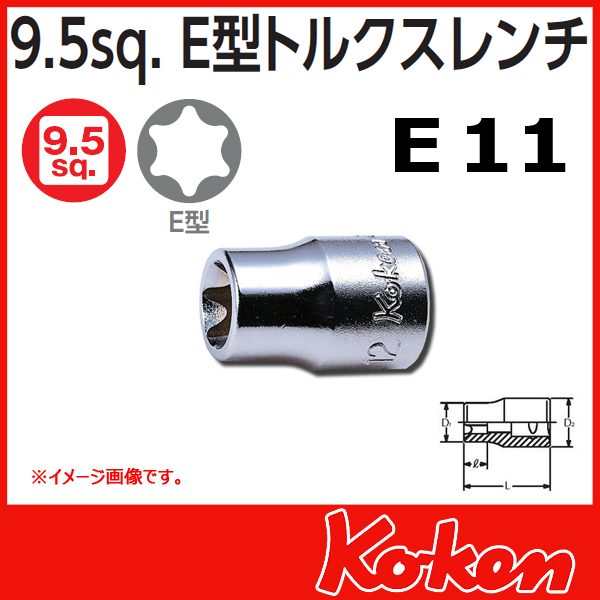 【メール便可】【E11】3/8(9.5mm)sq　Ｅ型トルクスソケットレンチ 3425-E11