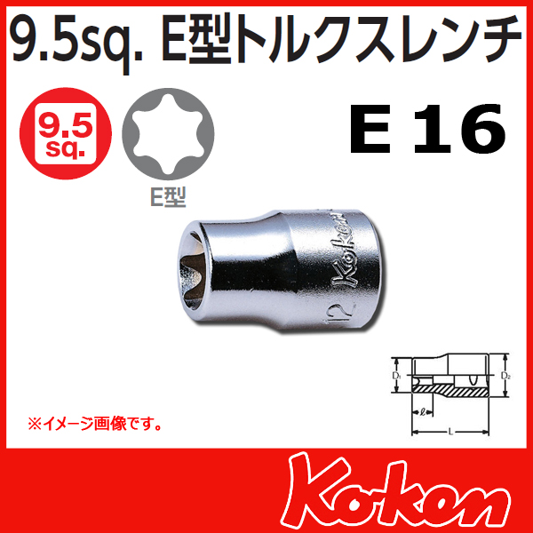 【メール便可】【E16】3/8(9.5mm)sq　Ｅ型トルクスソケットレンチ 3425-E16