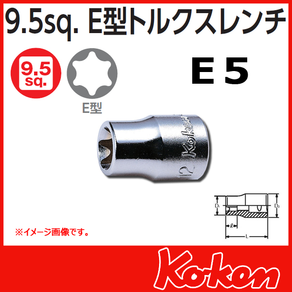 【メール便可】【E5】3/8(9.5mm)sq　Ｅ型トルクスソケットレンチ 3425-E5