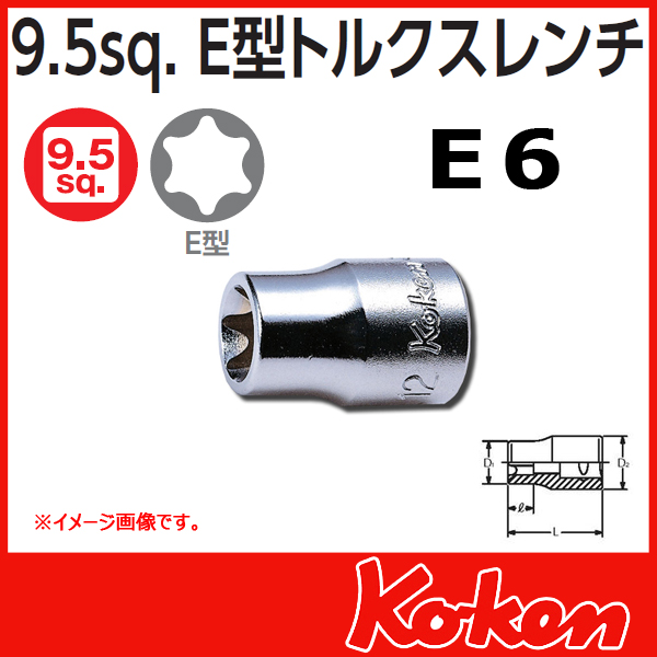 【メール便可】【E6】3/8(9.5mm)sq　Ｅ型トルクスソケットレンチ 3425-E6
